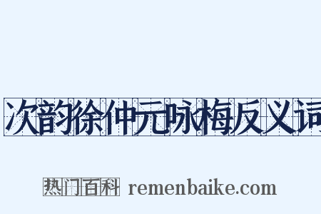 次韵徐仲元咏梅反义词是什么意思的图片